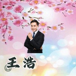 王浩