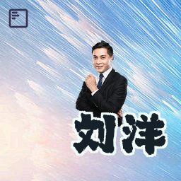 刘洋