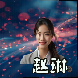 赵琳